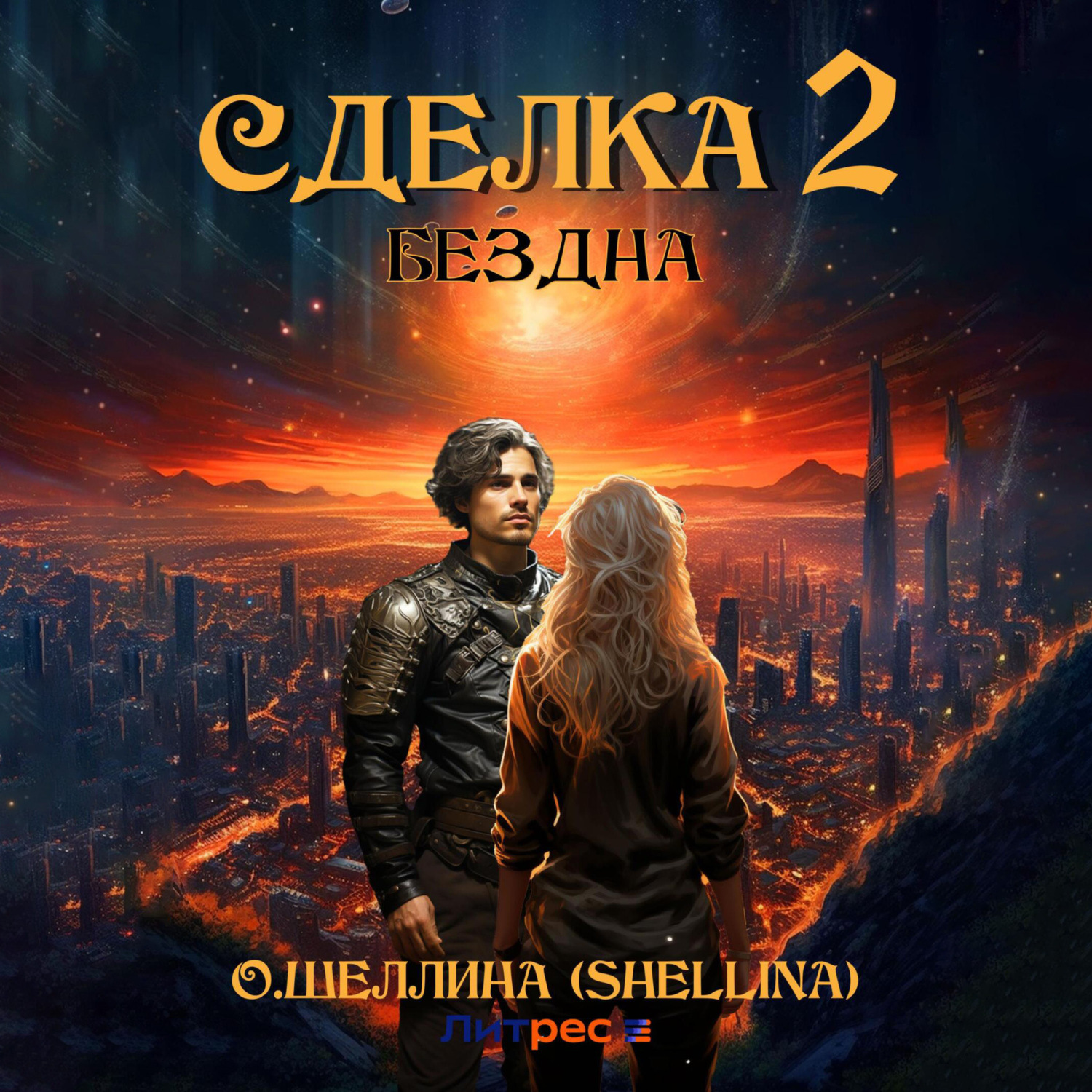Обложка книги «Сделка 2. Бездна»
