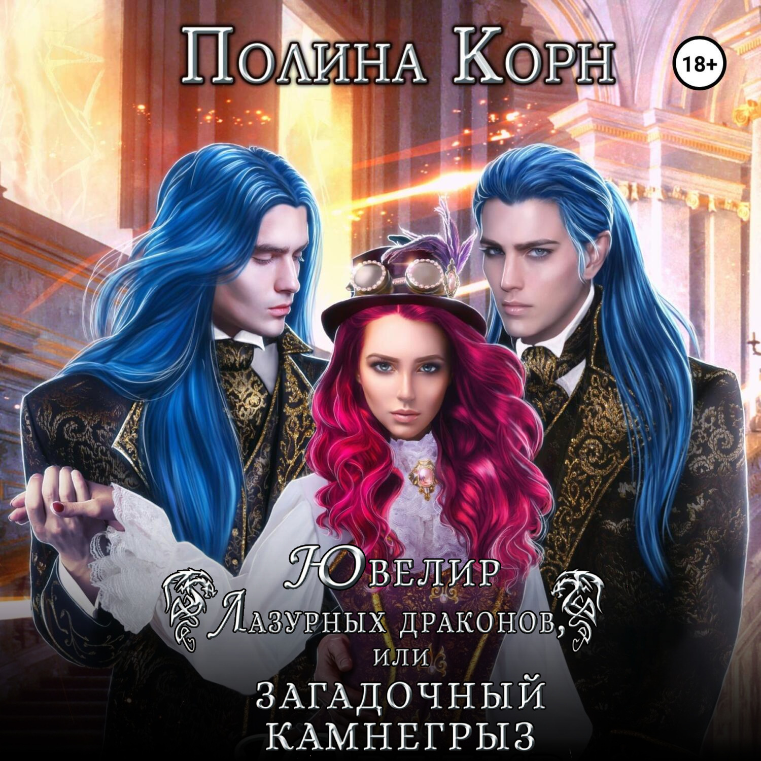 Обложка книги «Ювелир Лазурных драконов, или Загадочный Камнегрыз»