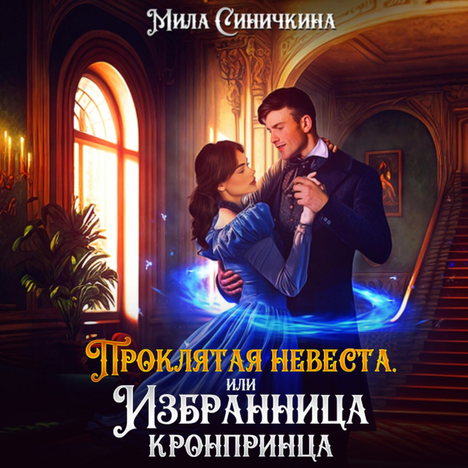 Обложка книги «Проклятая невеста, или Избранница кронпринца»