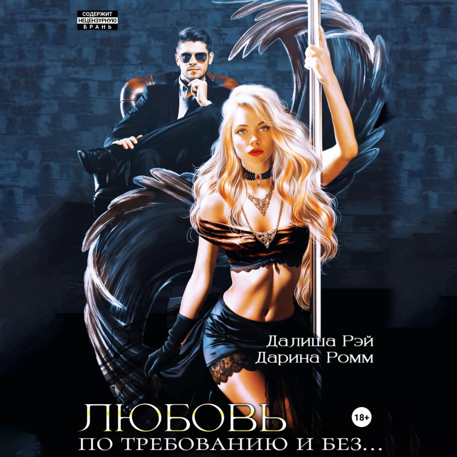 Обложка книги «Любовь по требованию и без…»