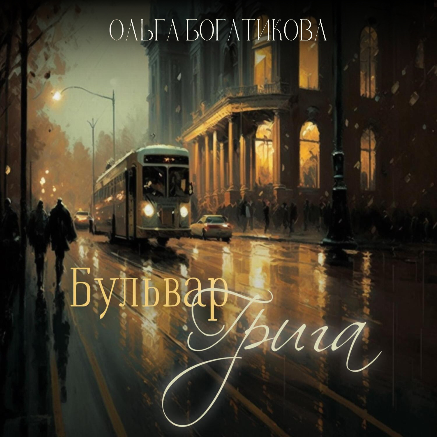 Обложка книги «Бульвар Грига»