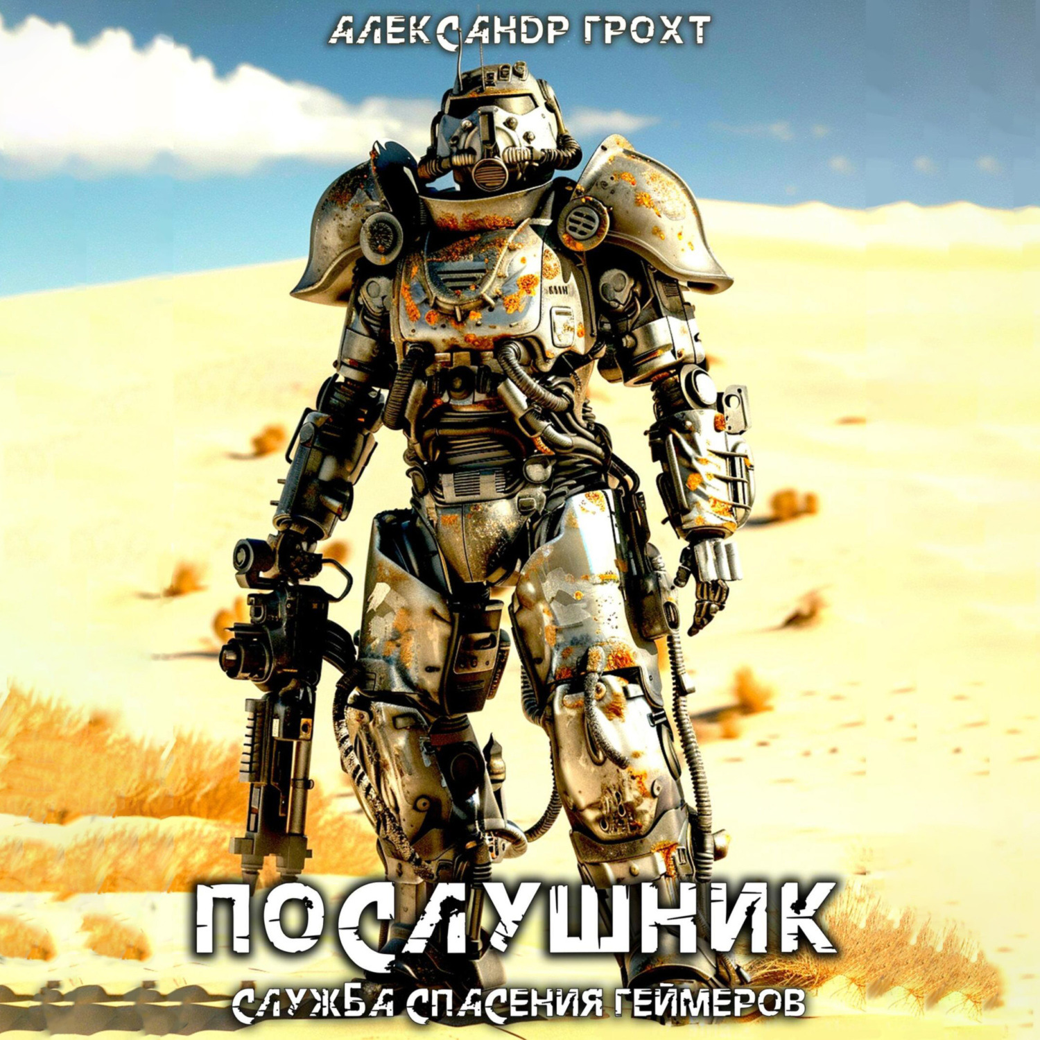 Обложка книги «Служба Спасения Геймеров. Послушник»