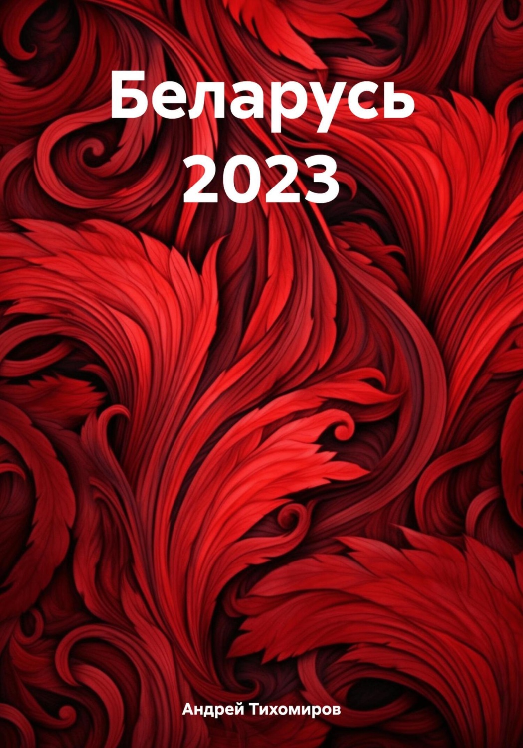 Обложка книги «Беларусь 2023»