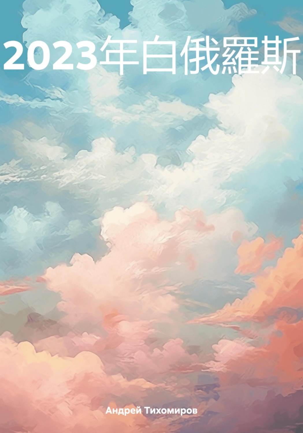 Обложка книги «2023年白俄羅斯»