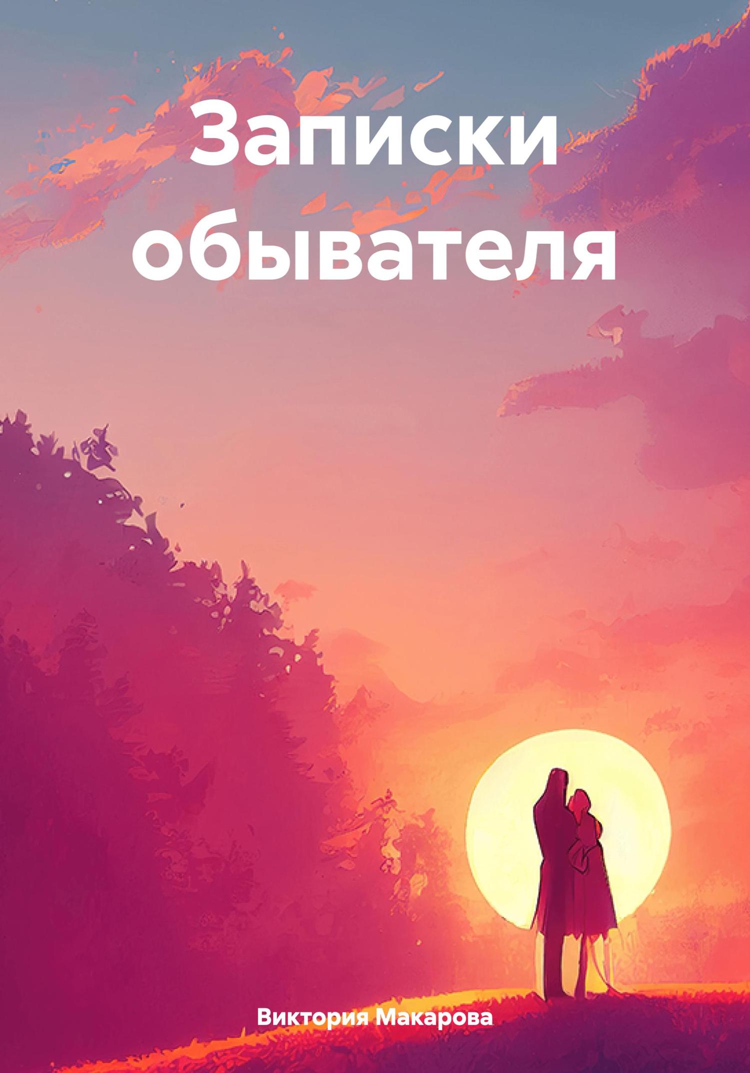 Обложка книги «Записки обывателя»