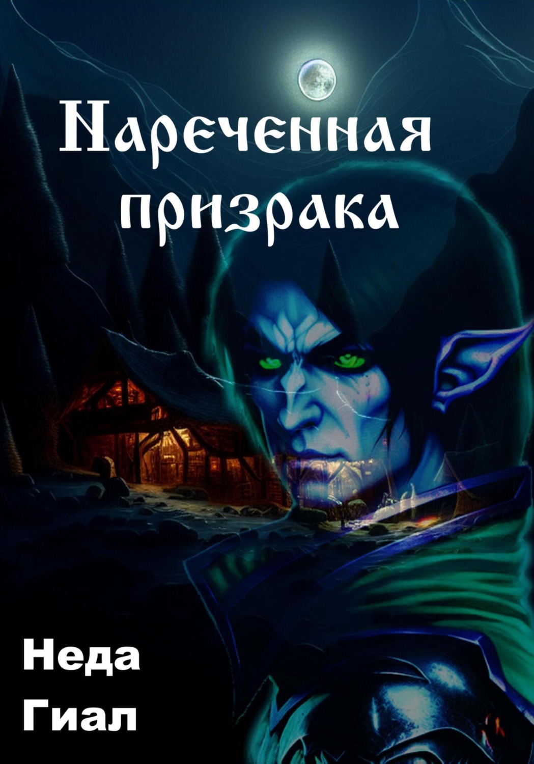 Обложка книги «Наречённая призрака»