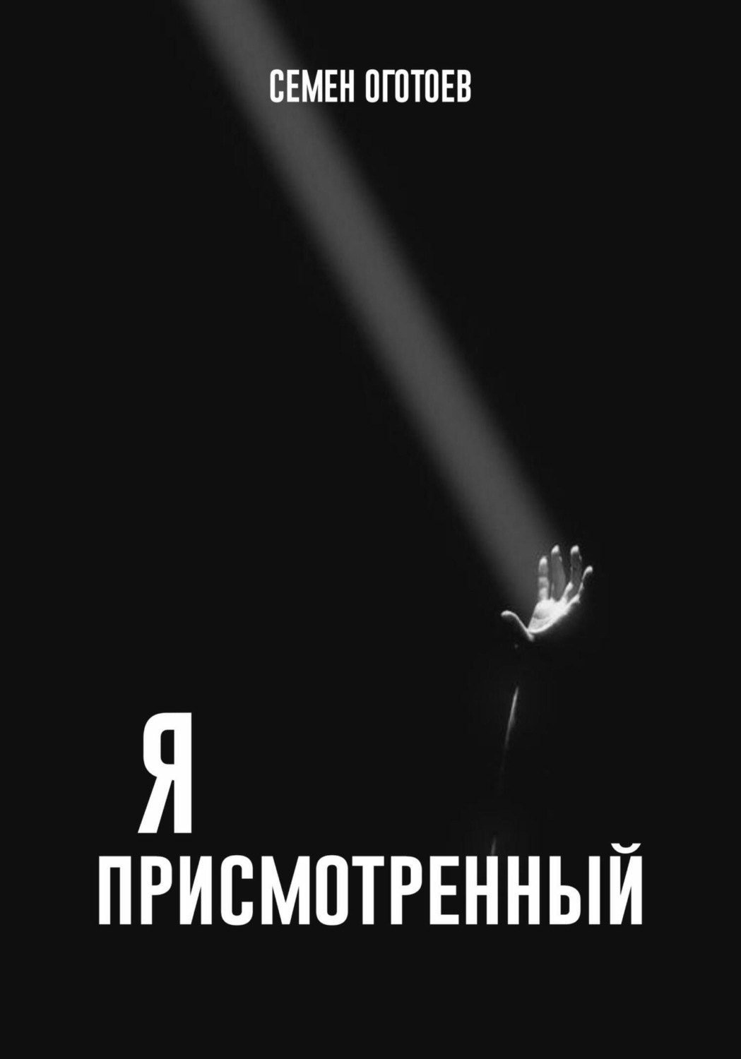 Обложка книги «Я – «ПРИСМОТРЕННЫЙ»»
