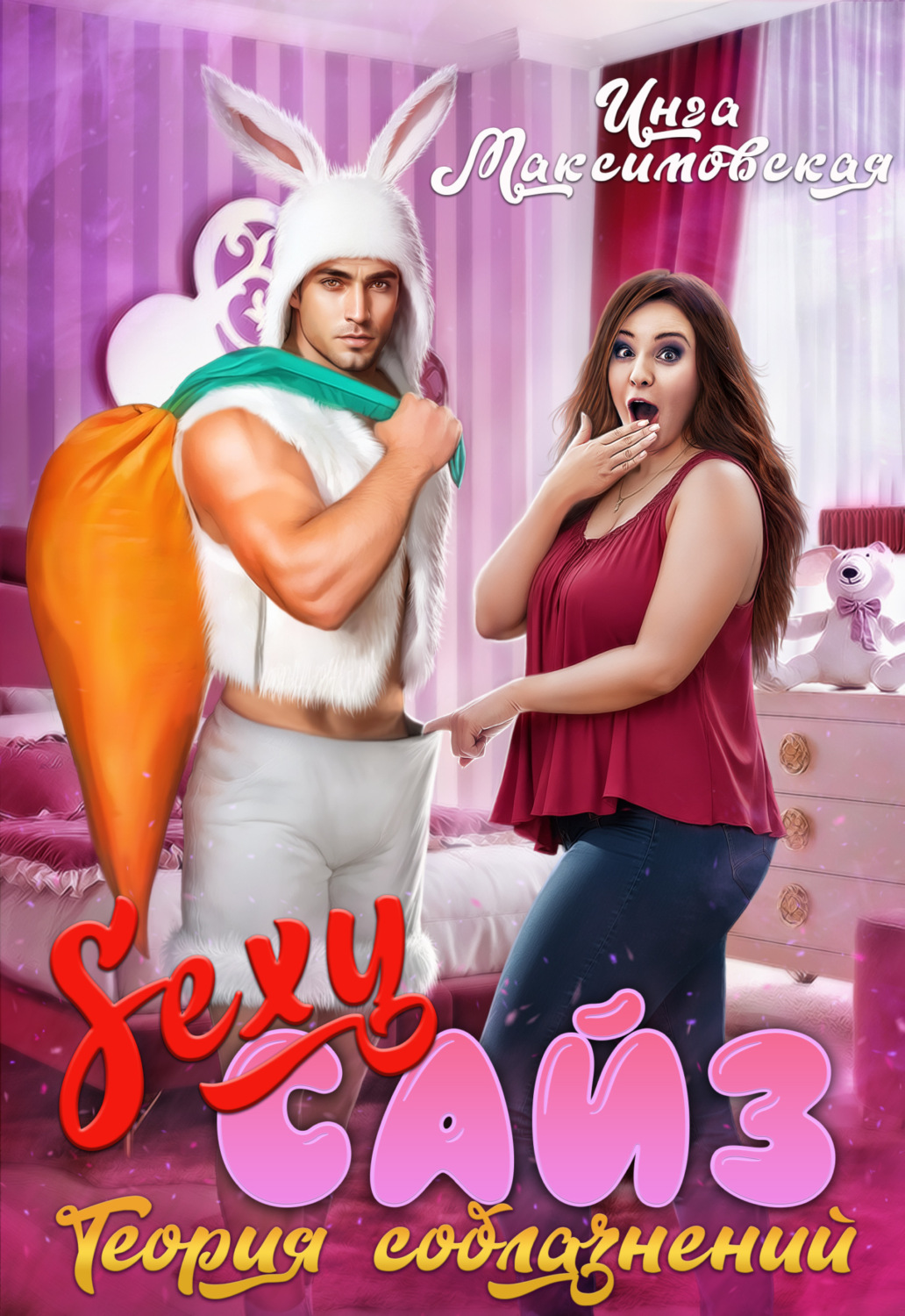 Обложка книги «Sexy сайз. Теория соблазнений»