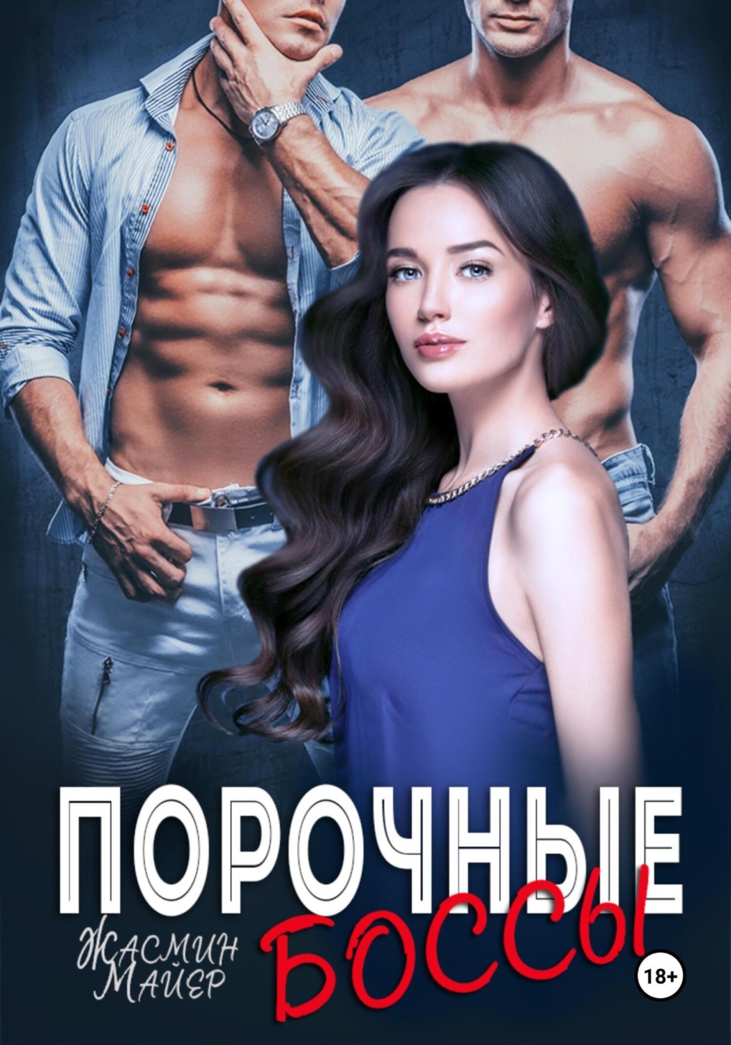 Обложка книги «Порочные боссы»