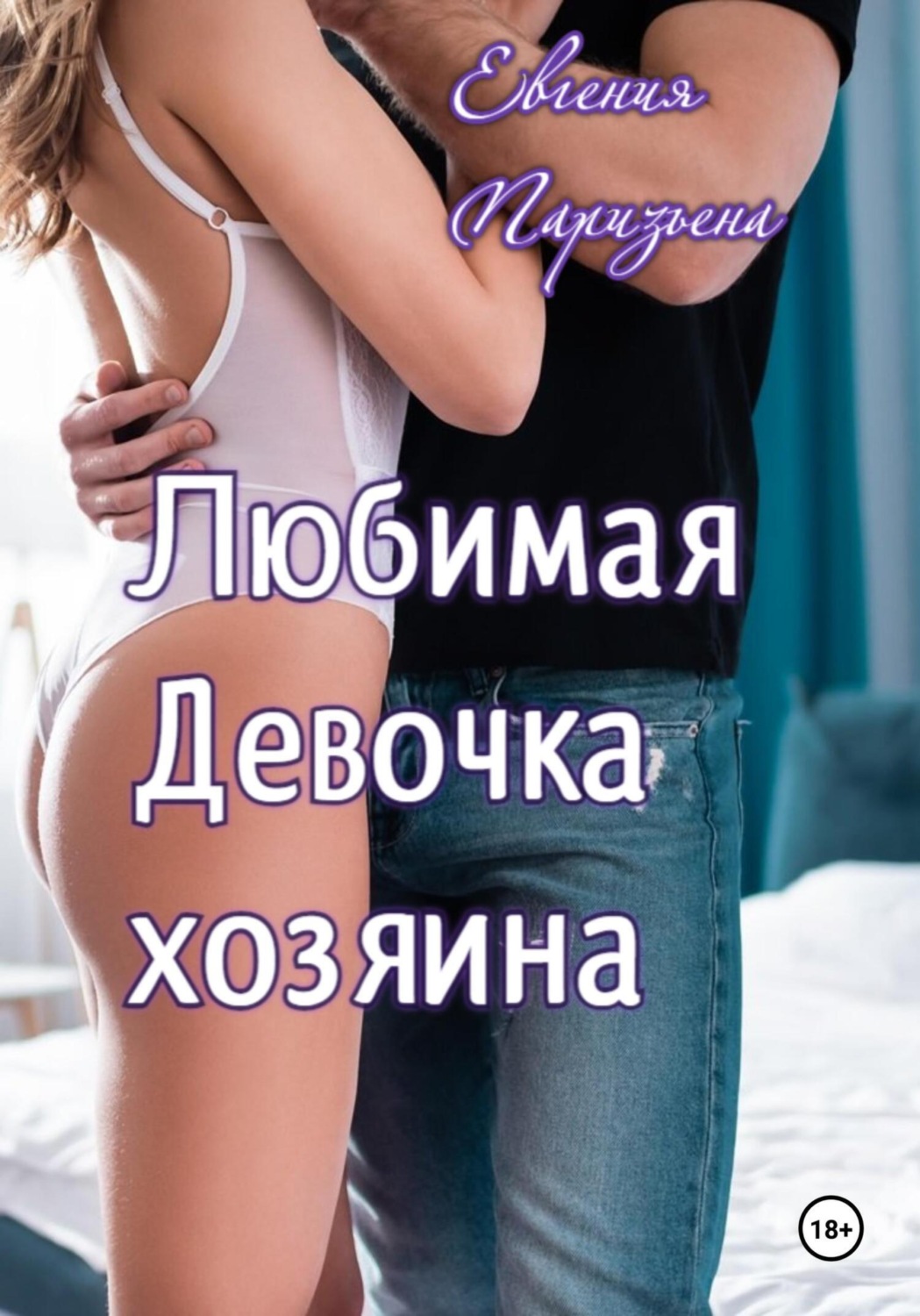 Обложка книги «Любимая девочка хозяина»