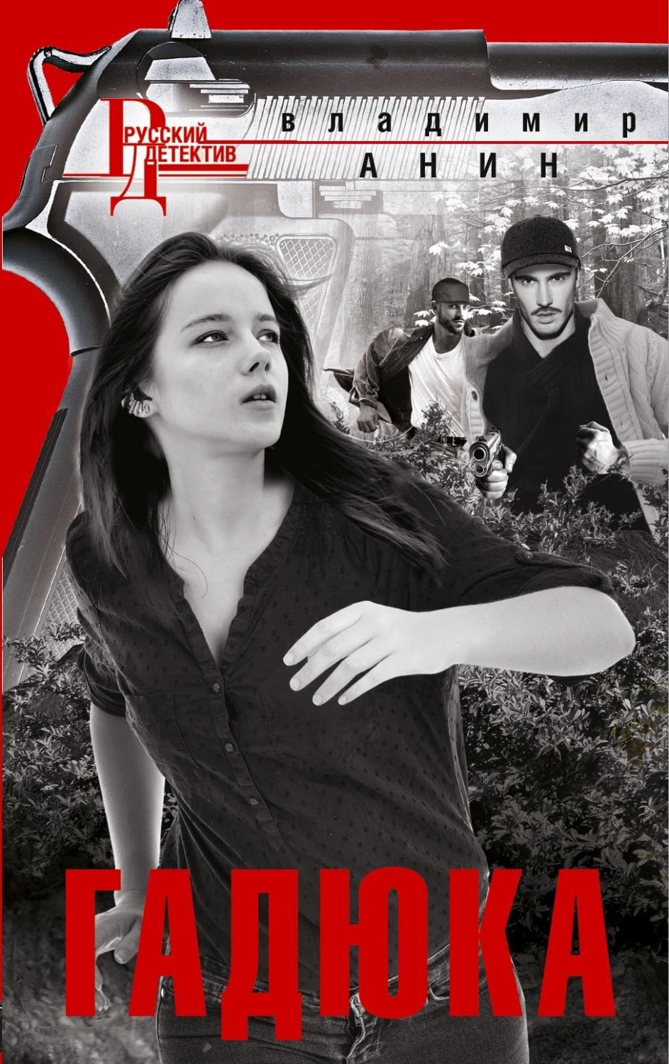 Обложка книги «Гадюка»