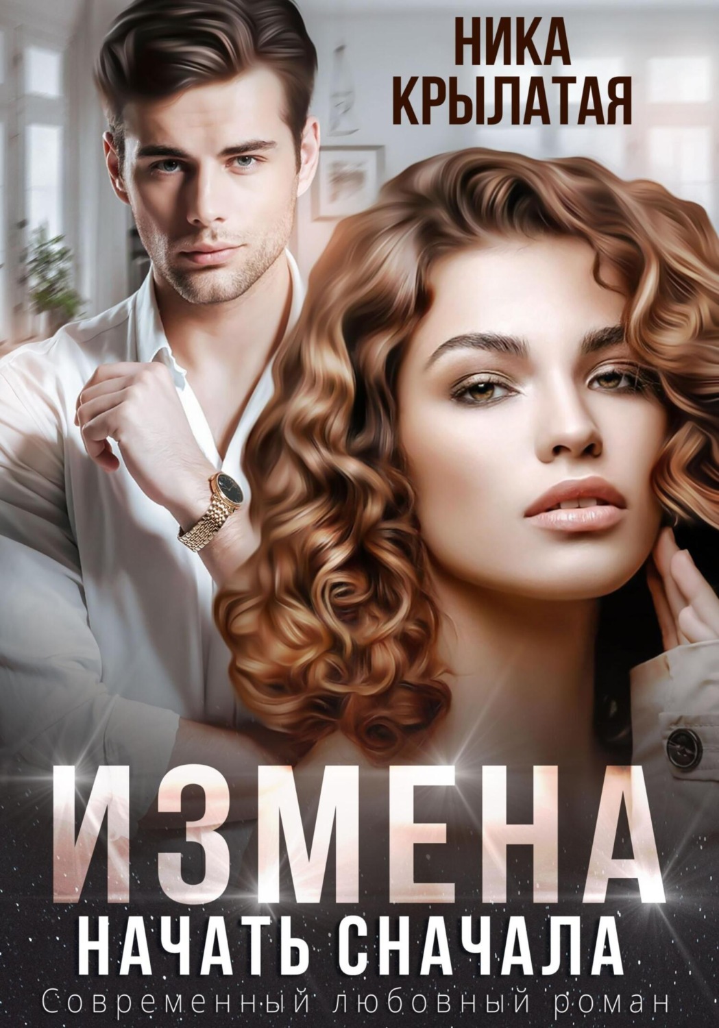 Обложка книги «Измена. Начать сначала»