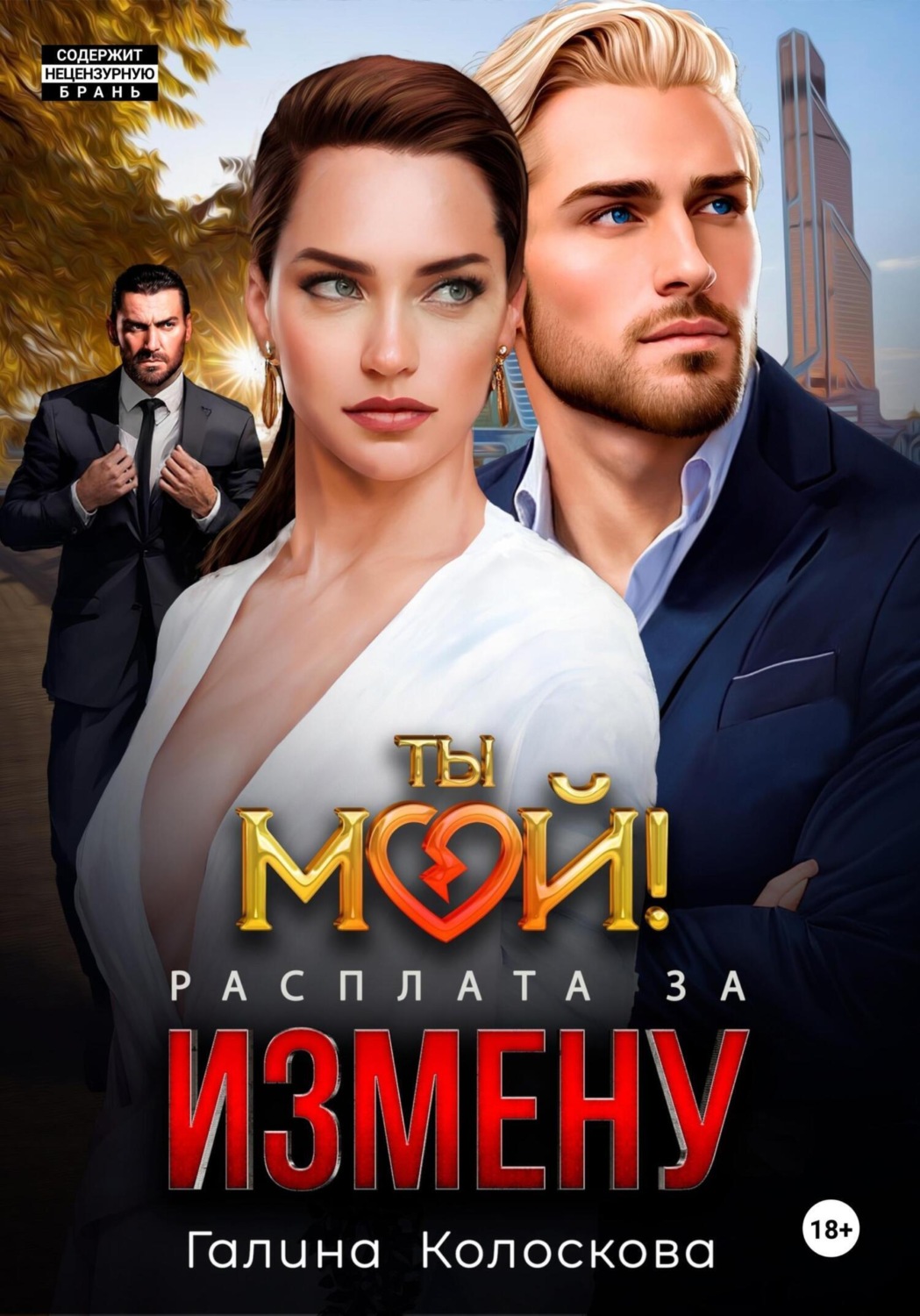 Обложка книги «Ты мой! Расплата за измену»