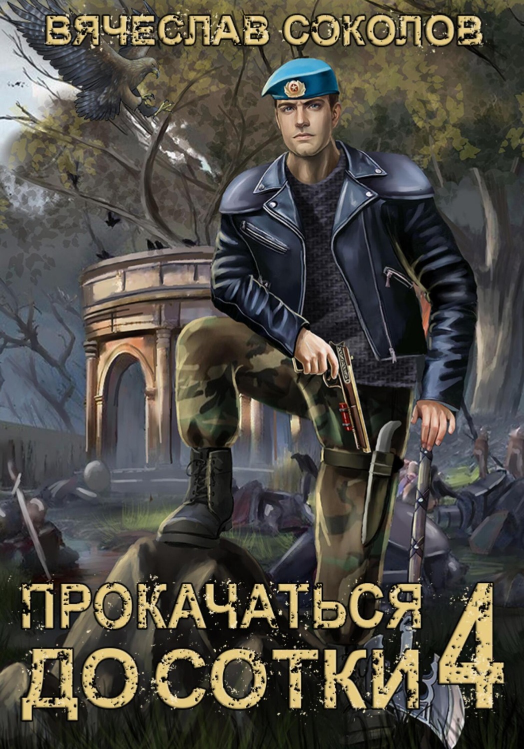 Обложка книги «Прокачаться до сотки 4»