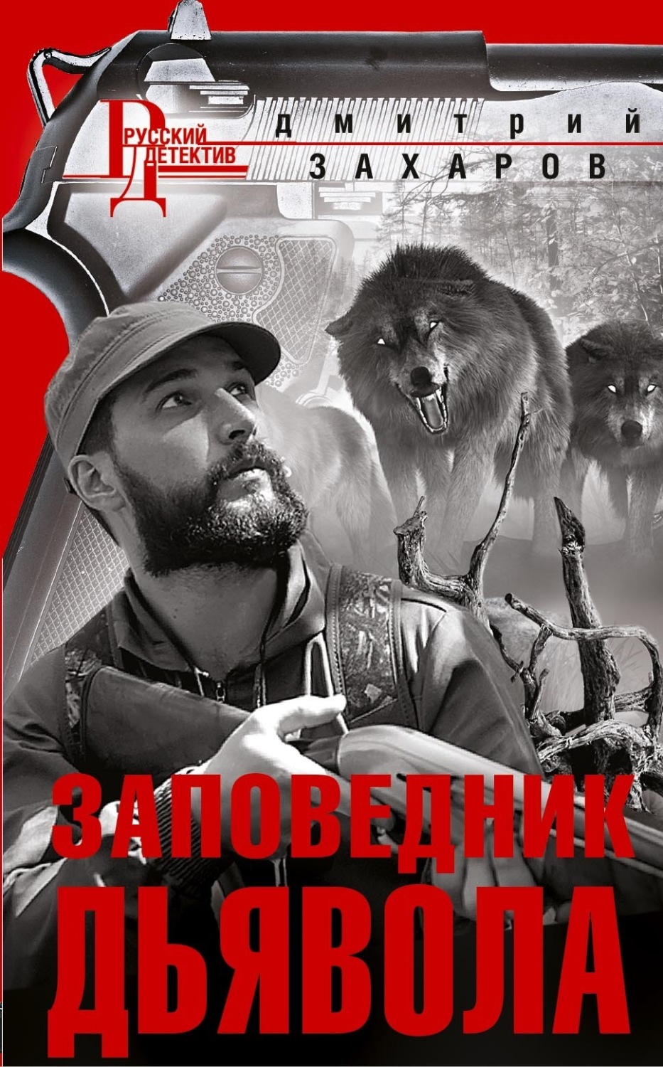 Обложка книги «Заповедник дьявола»