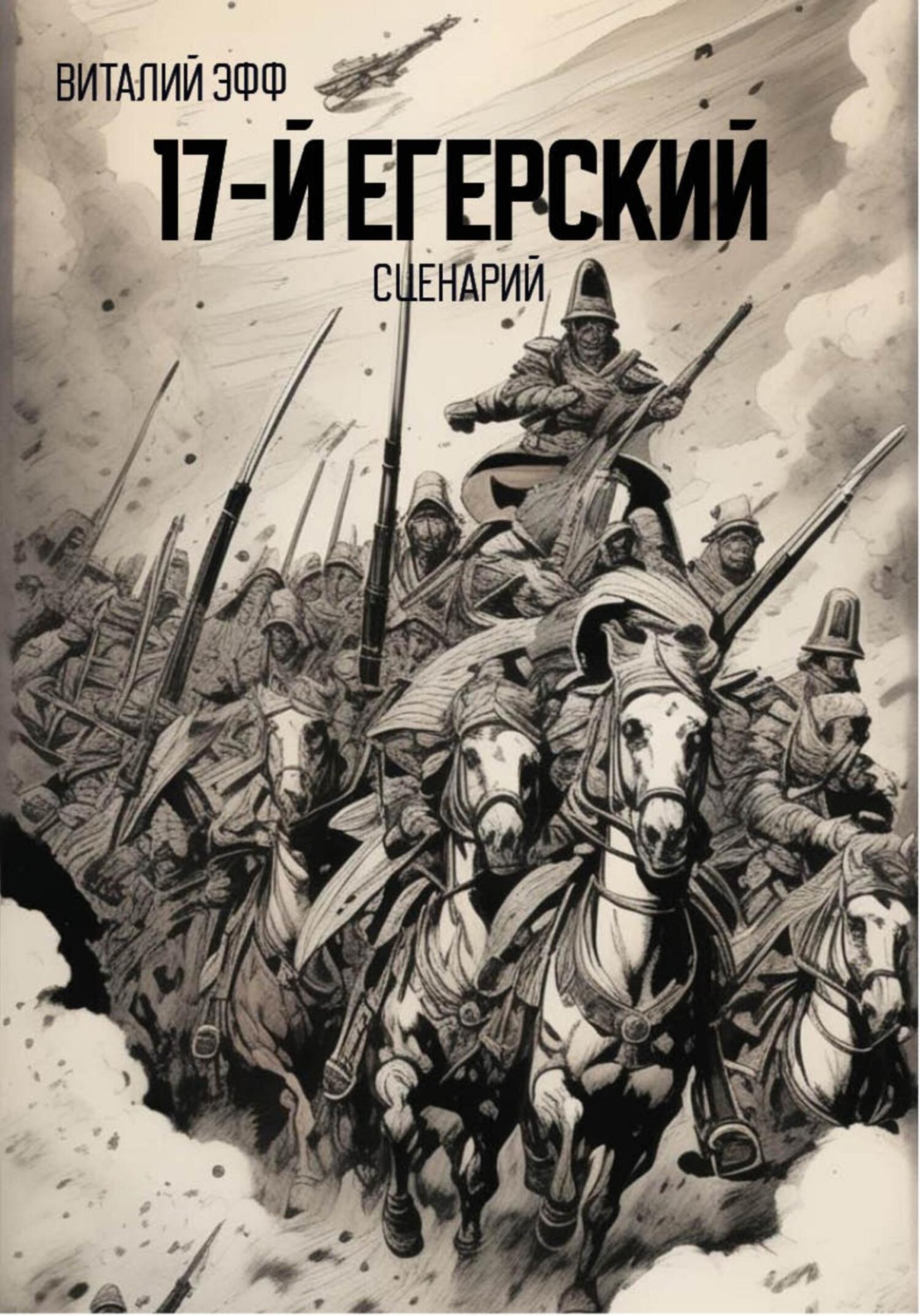 Обложка книги «17-й егерский. Сценарий»