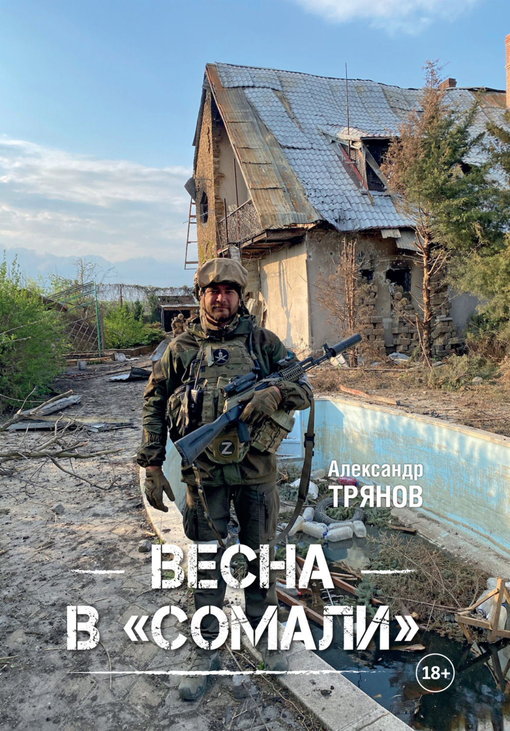 Обложка книги «Весна в «Сомали»»