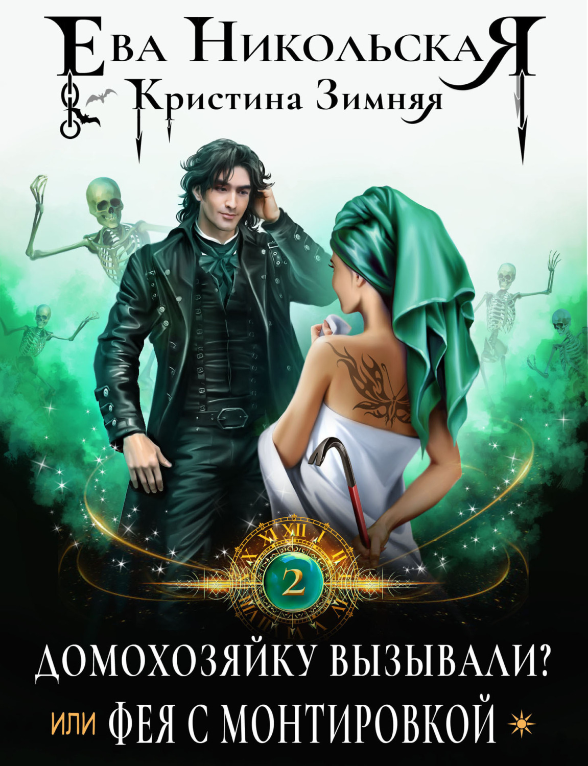 Обложка книги «Домохозяйку вызывали? или Фея с монтировкой»