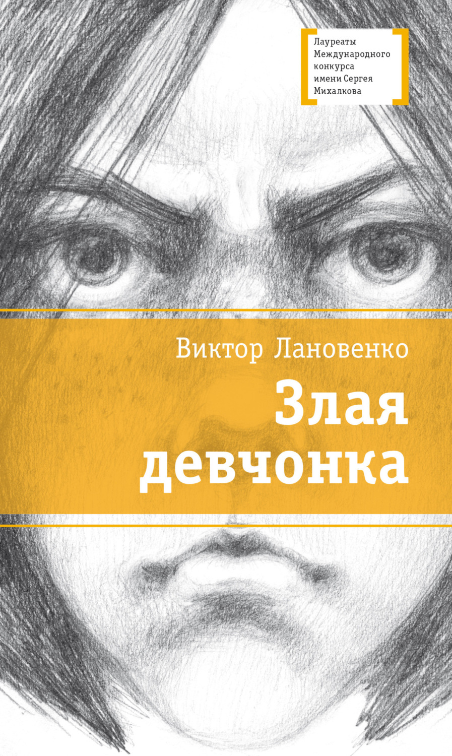 Обложка книги «Злая девчонка»