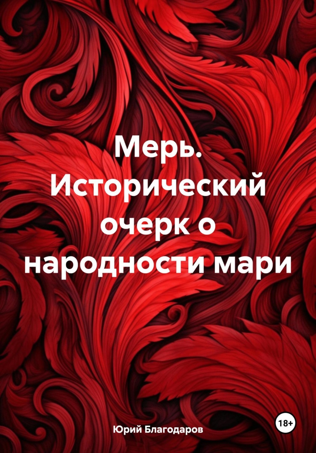 Обложка книги «Мерь. Исторический очерк о народности мари»