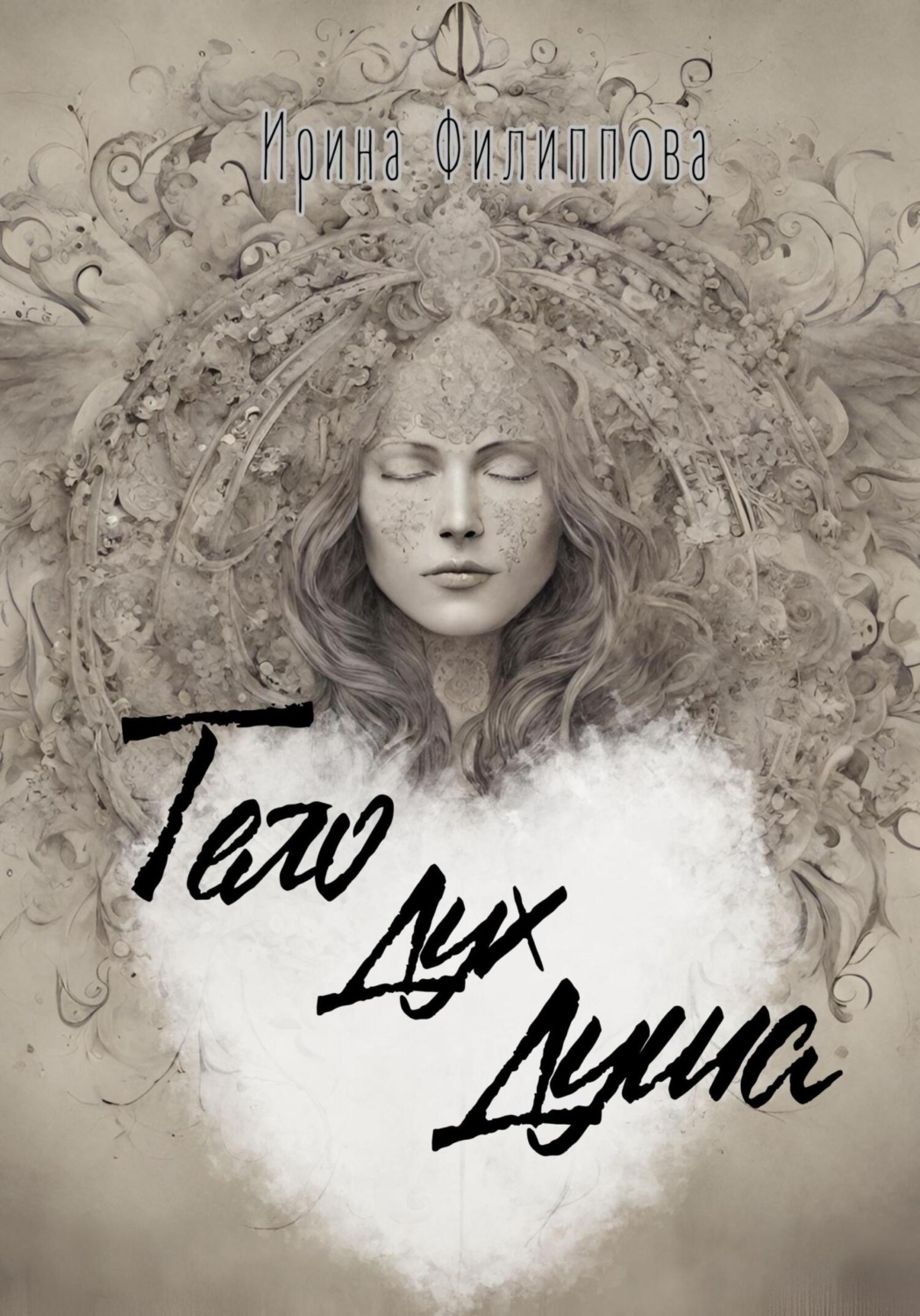 Обложка книги «Тело Дух Душа»