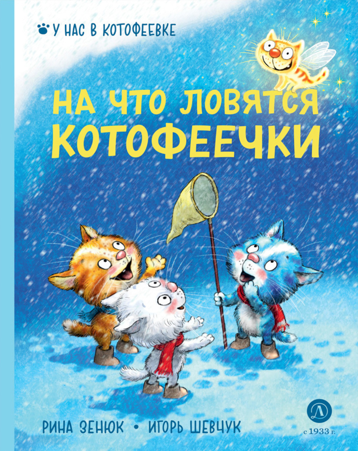 Обложка книги «На что ловятся котофеечки»