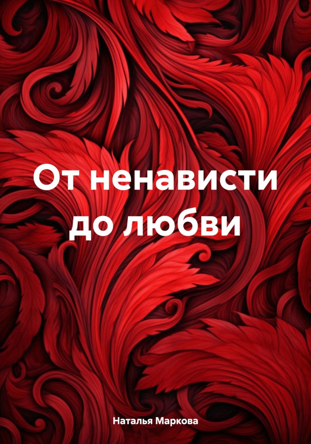 Обложка книги «От ненависти до любви»