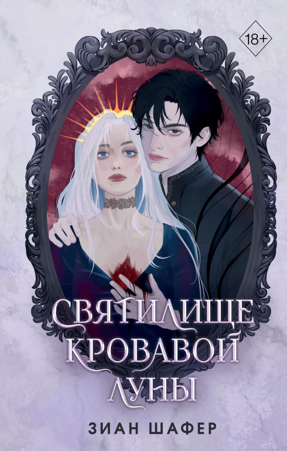 Обложка книги «Святилище кровавой луны»