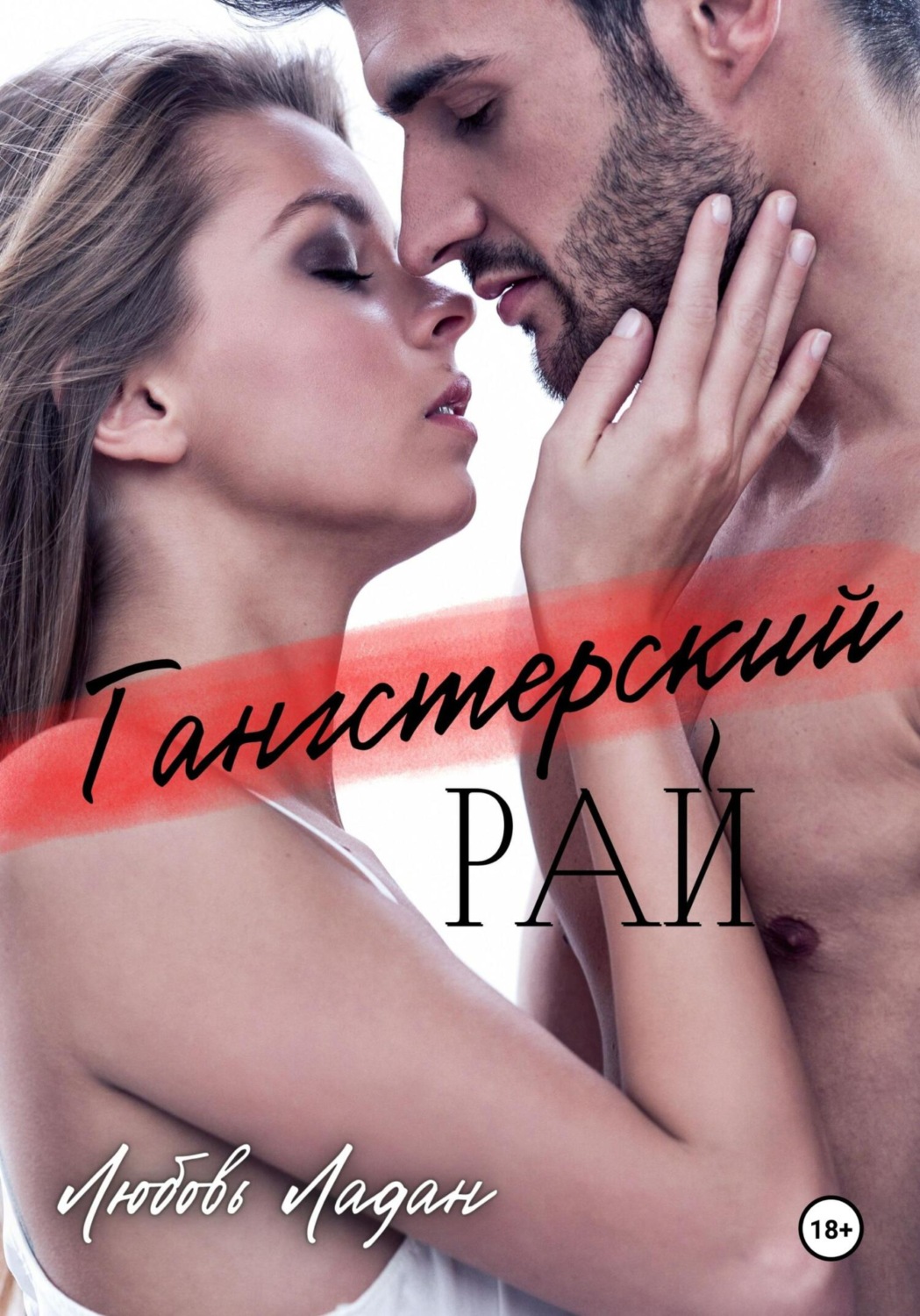 Обложка книги «Гангстерский рай»