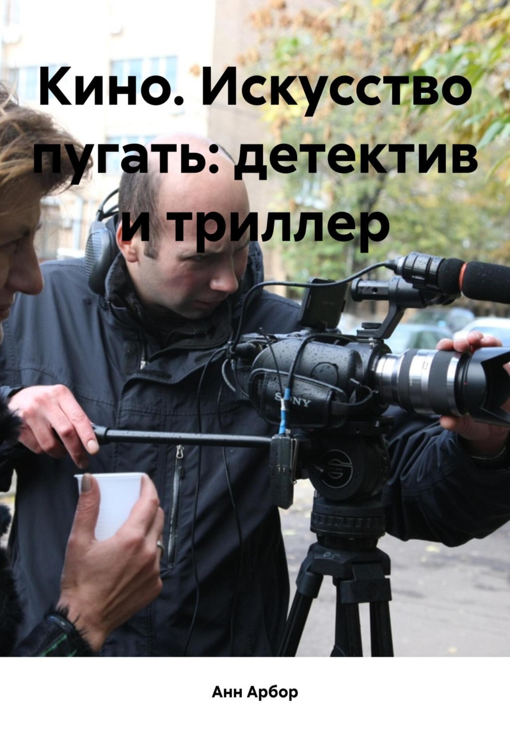 Обложка книги «Кино. Искусство пугать: детектив и триллер»
