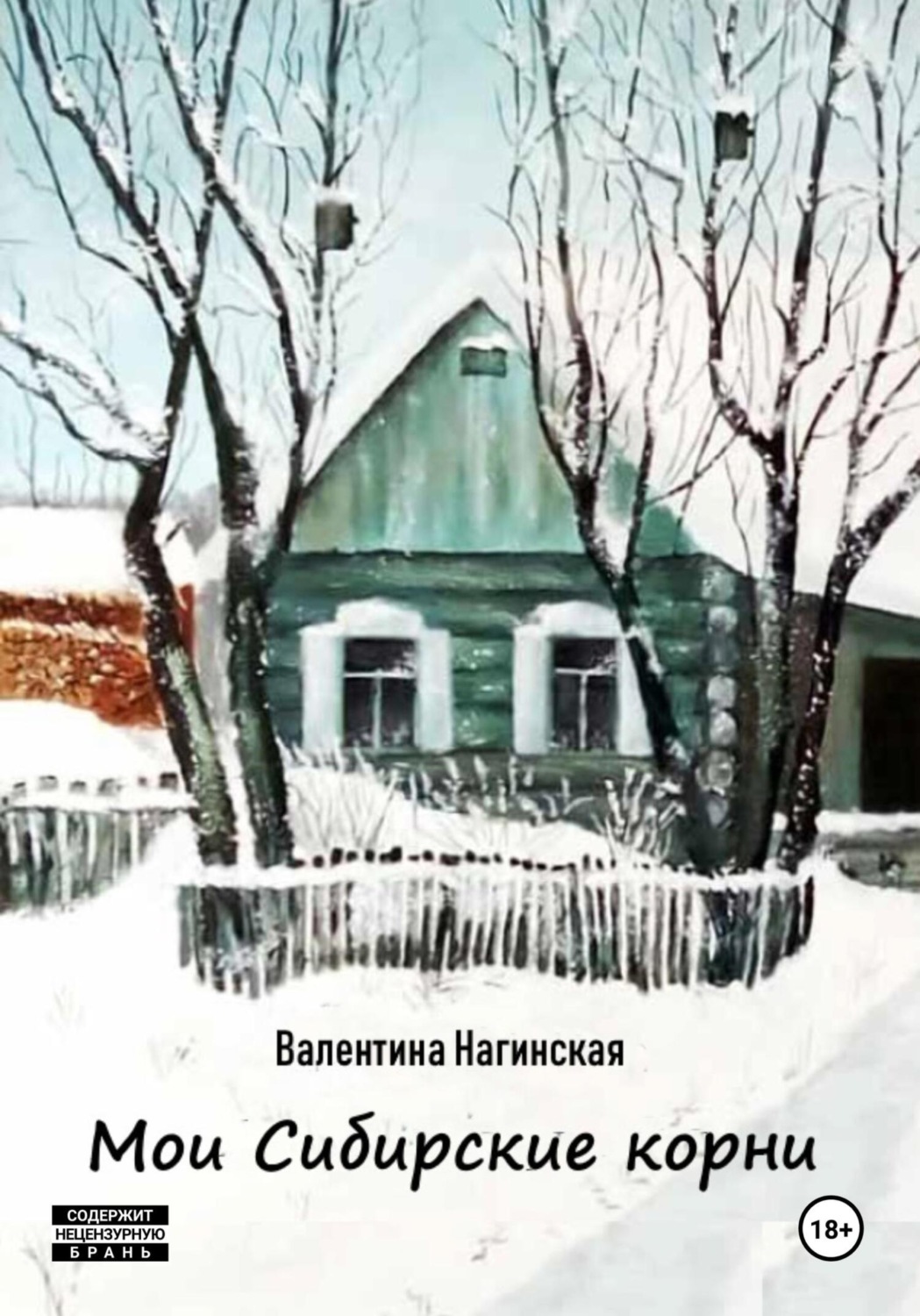 Обложка книги «Мои Сибирские корни»