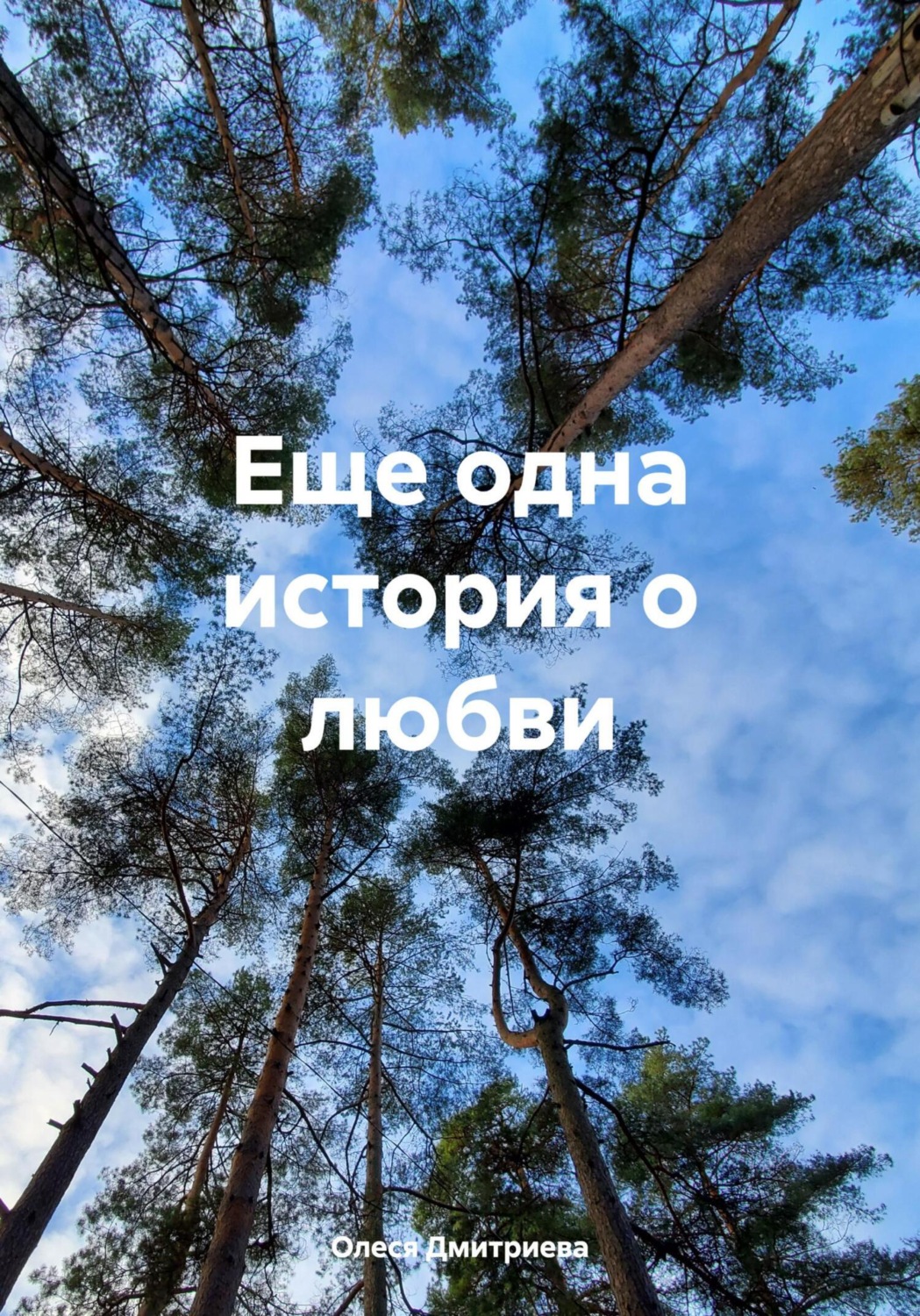 Обложка книги «Еще одна история о любви»