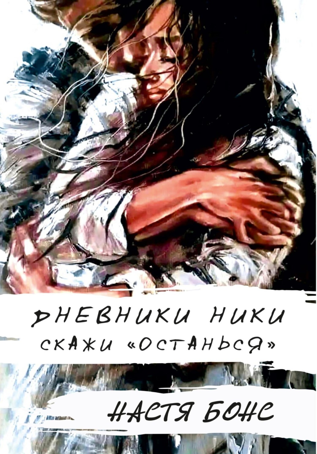 Обложка книги «Дневники Ники. Скажи «останься»»