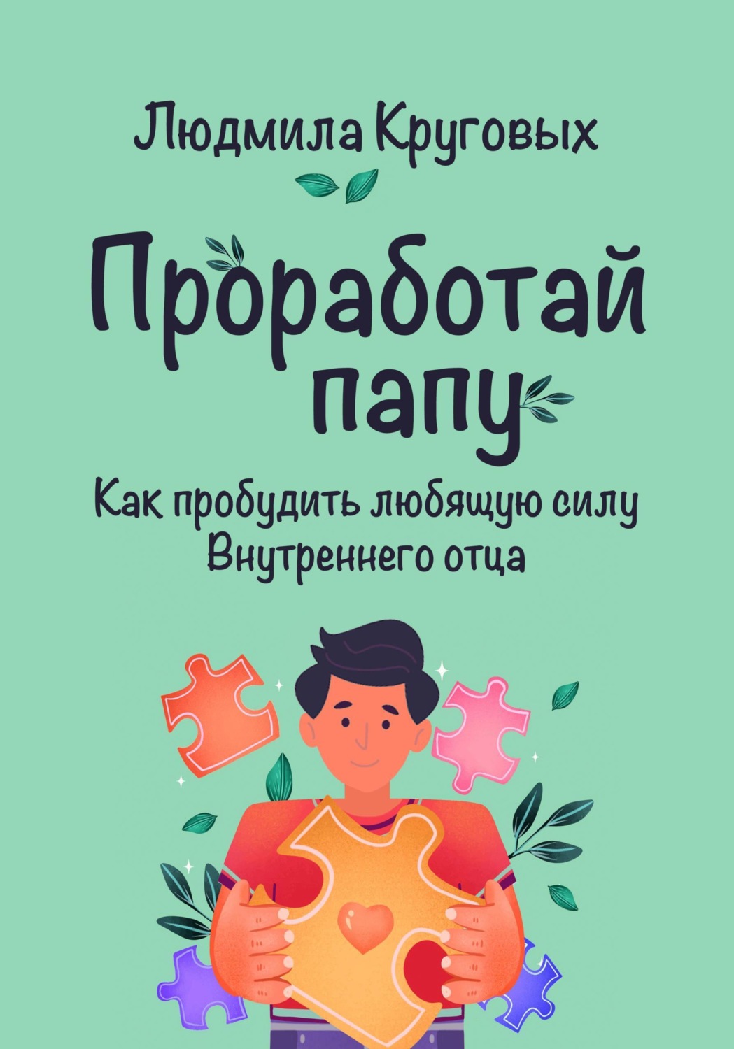 Обложка книги «Проработай папу. Как пробудить любящую силу Внутреннего отца»