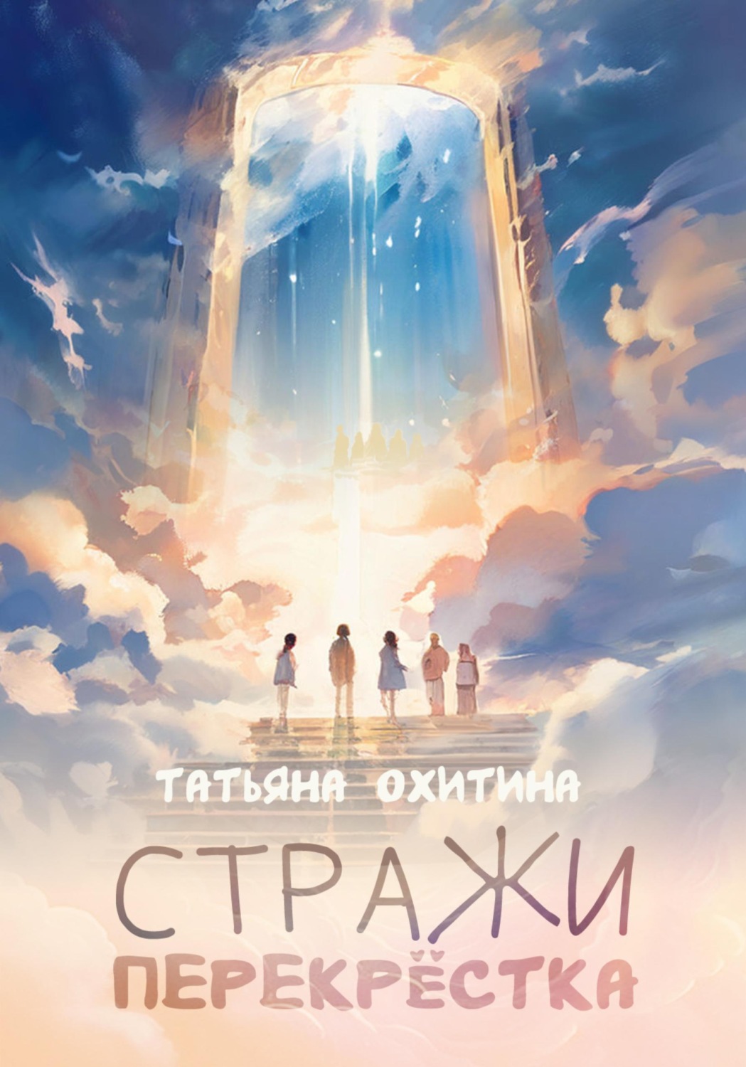 Обложка книги «Стражи перекрёстка»