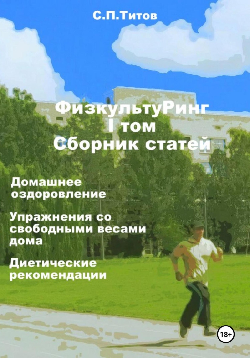 Обложка книги «ФизкультуРинг. I том. Сборник статей. Домашнее оздоровление. Упражнения со свободными весами дома. Диетические рекомендации»