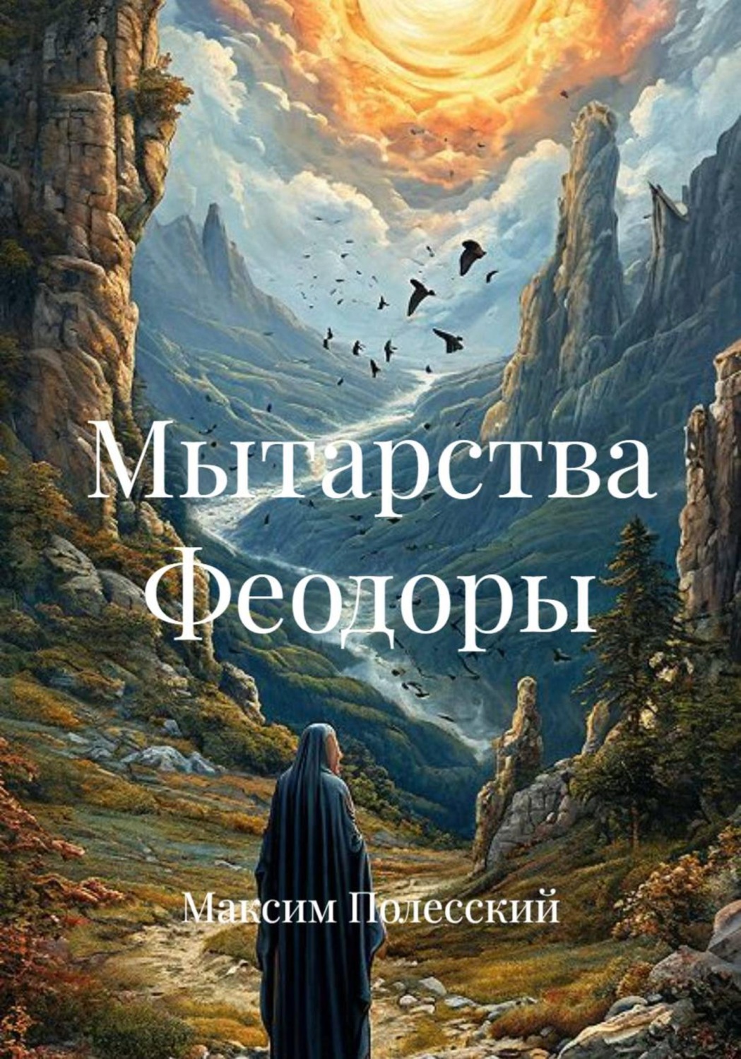 Обложка книги «Мытарства Феодоры»