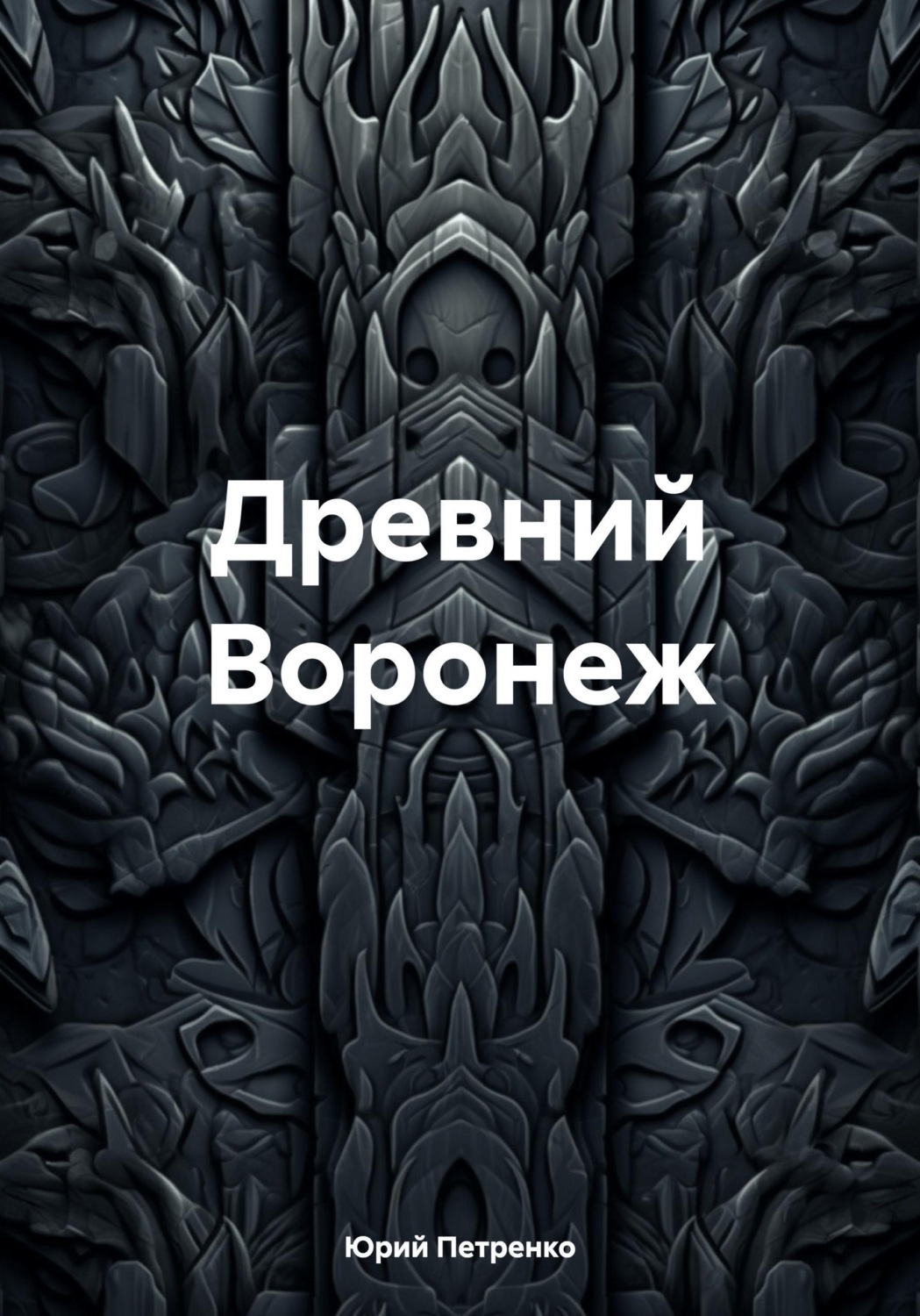 Обложка книги «Древний Воронеж»