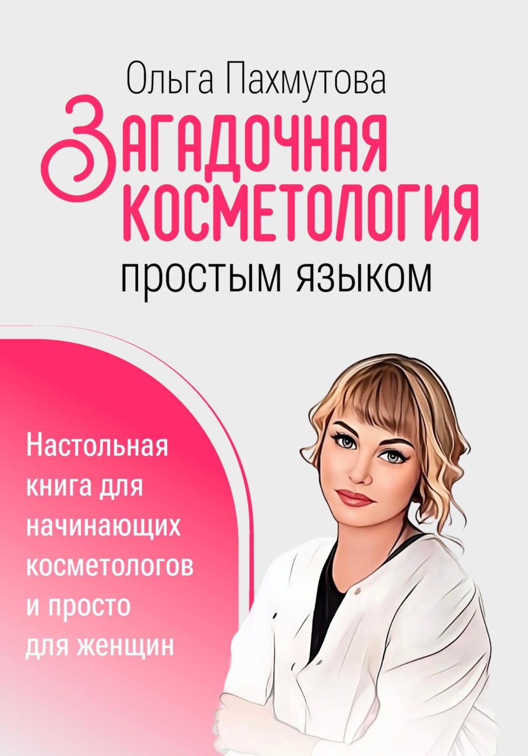 Обложка книги «Загадочная косметология простым языком»