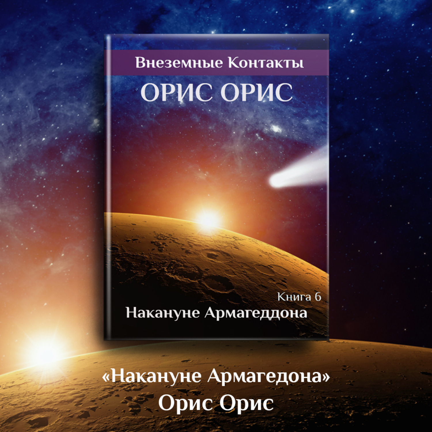Обложка книги «Накануне Армагеддона»