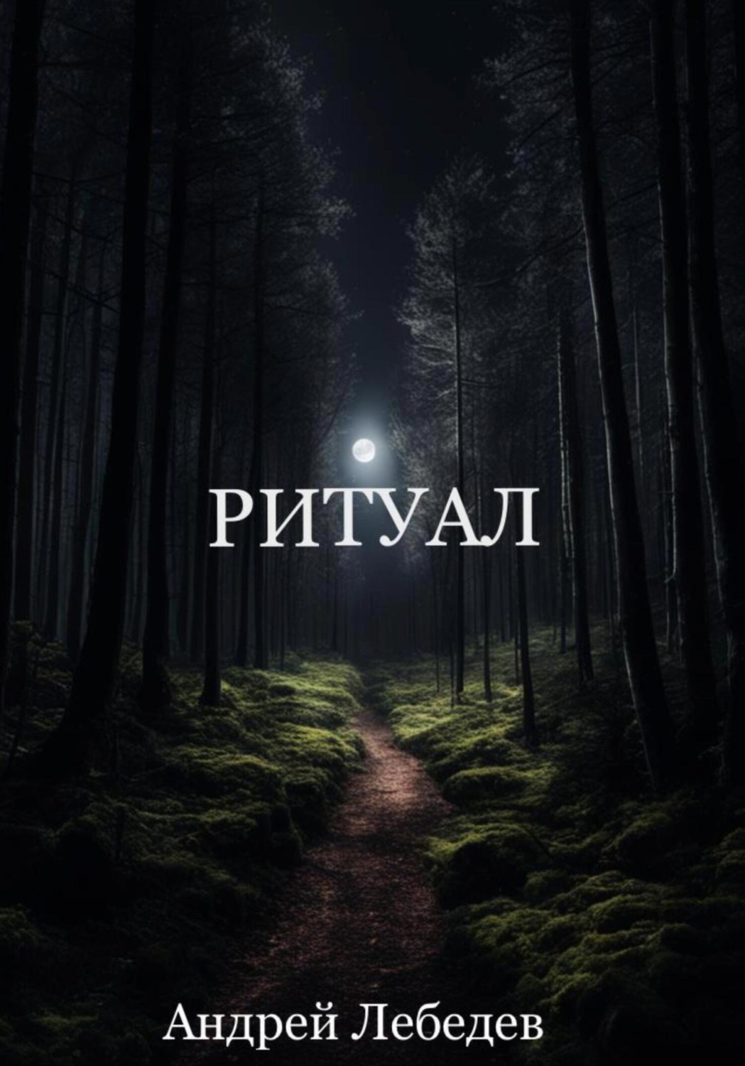 Обложка книги «Ритуал»