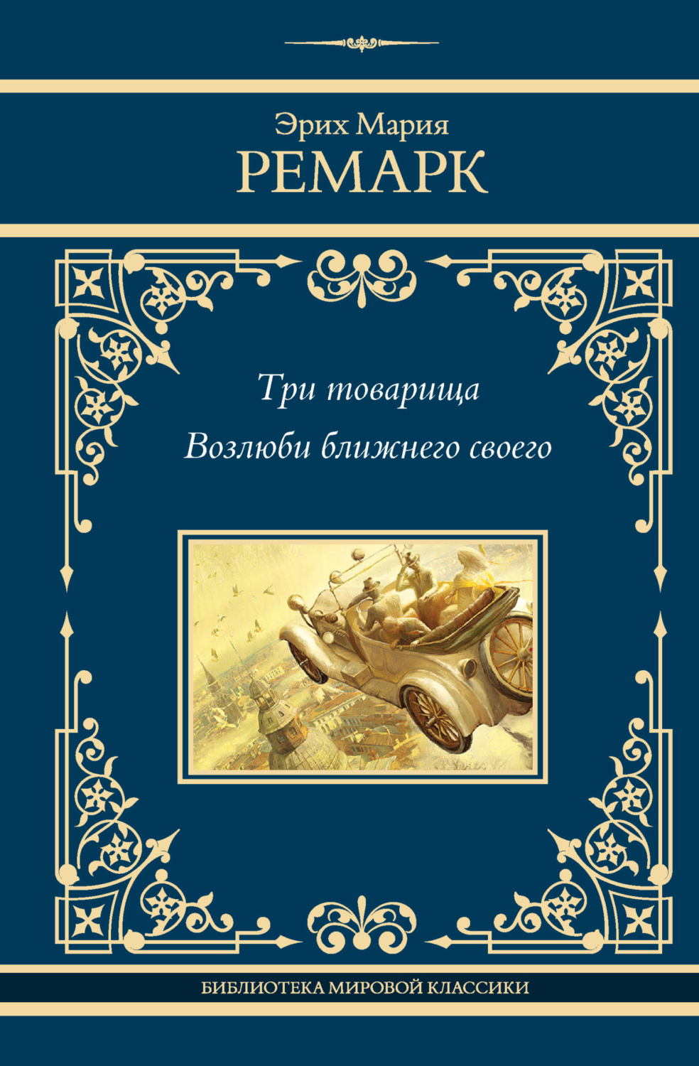 Обложка книги «Три товарища. Возлюби ближнего своего»