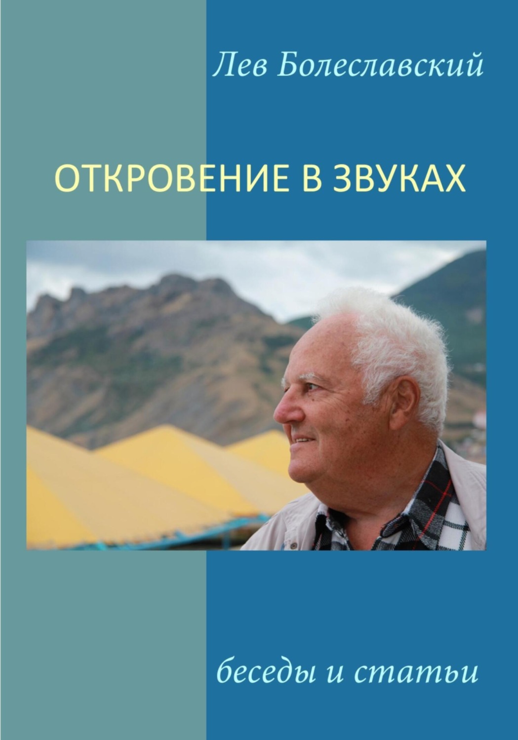 Обложка книги «Откровение в звуках»