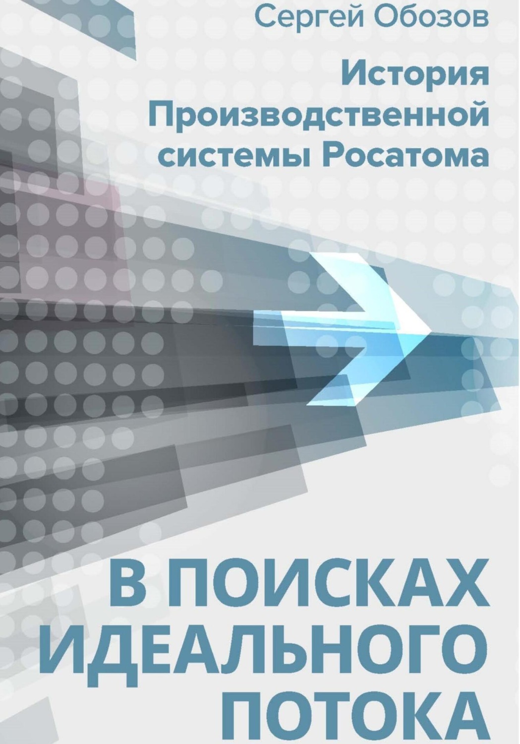 Обложка книги «В поисках идеального потока. История Производственной системы Росатома»