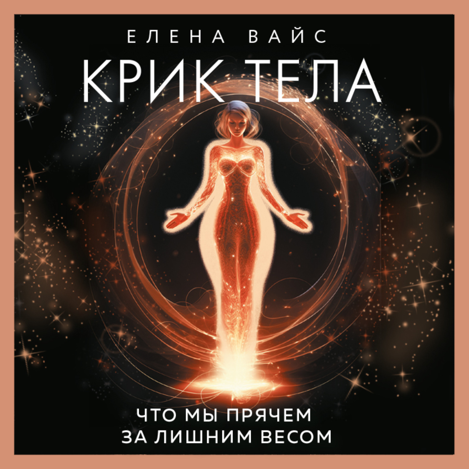 Обложка книги «Крик тела. Что мы прячем за лишним весом»