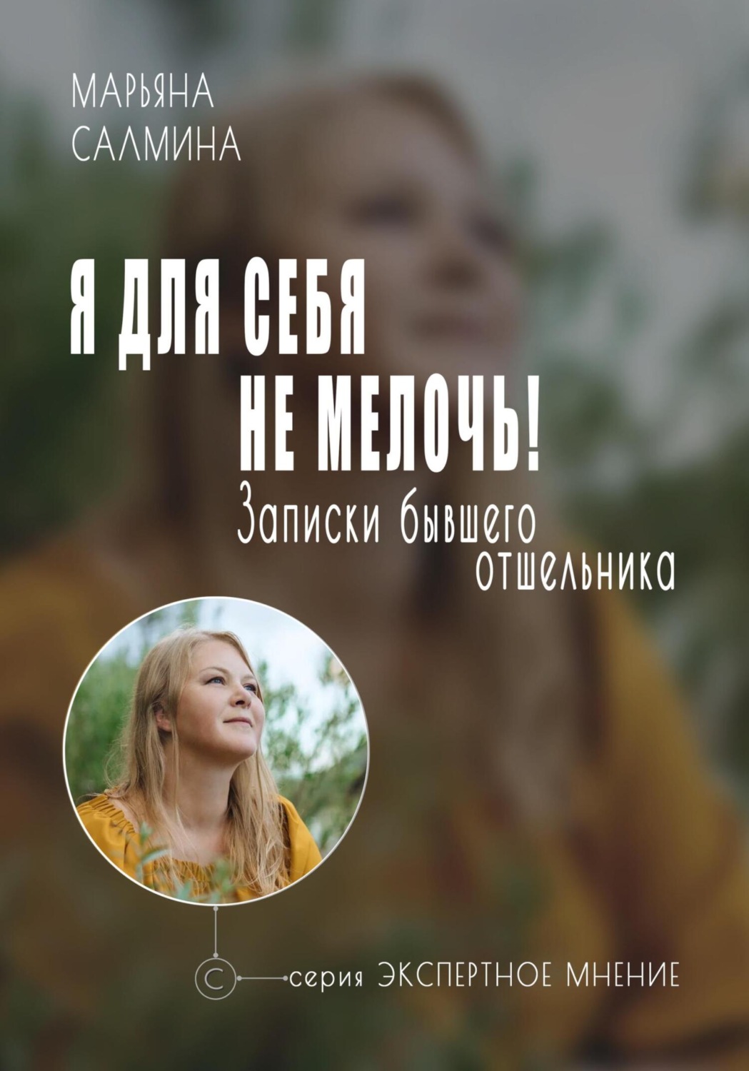 Обложка книги «Я для себя не мелочь. Записки бывшего отшельника»