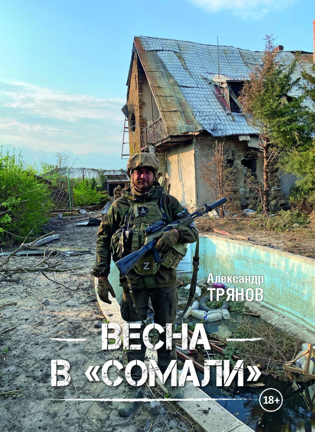 Обложка книги «Весна в «Сомали»»
