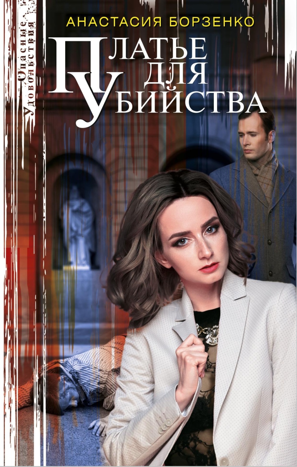 Обложка книги «Платье для убийства»