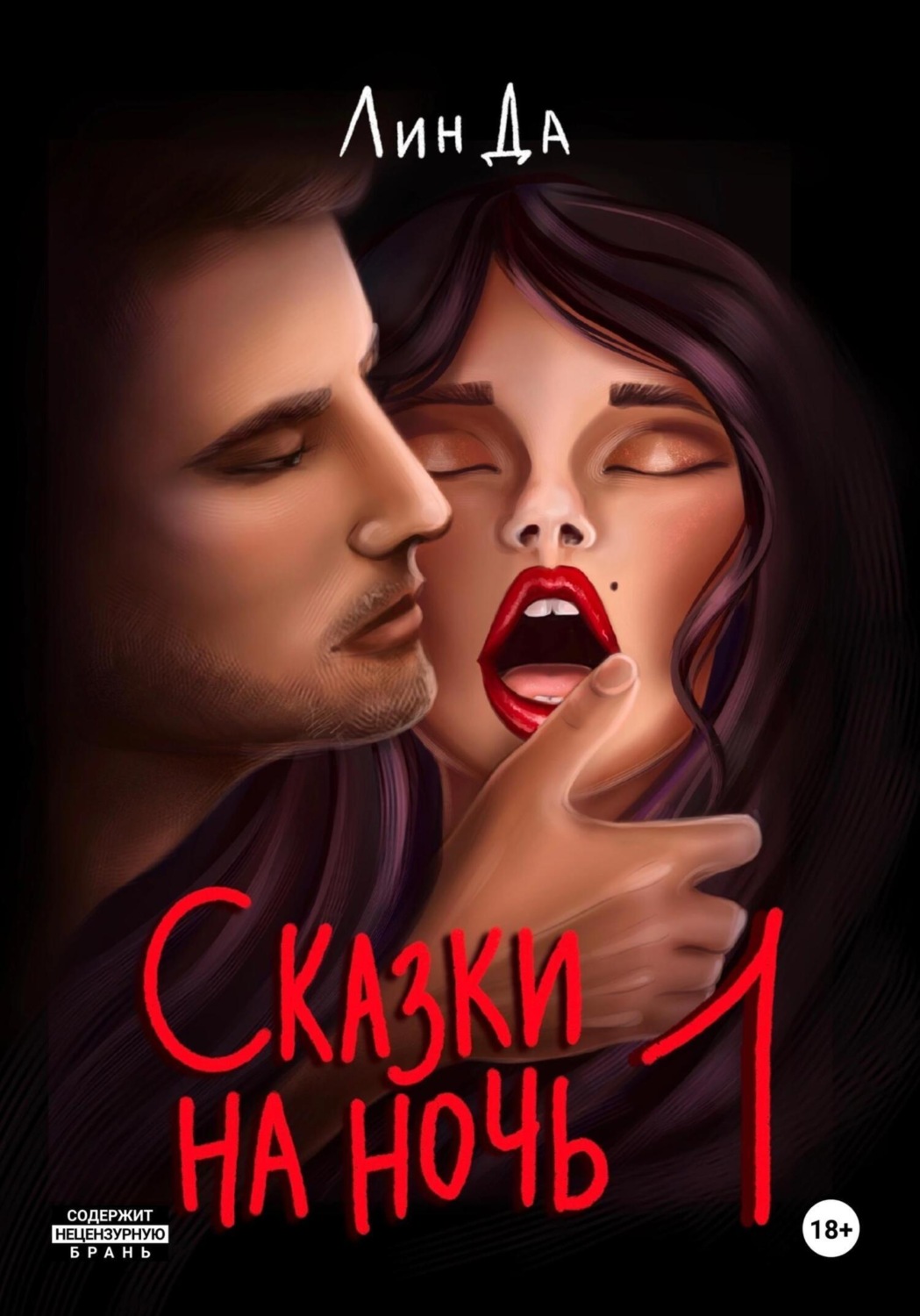 Обложка книги «Сказки на ночь – 1»