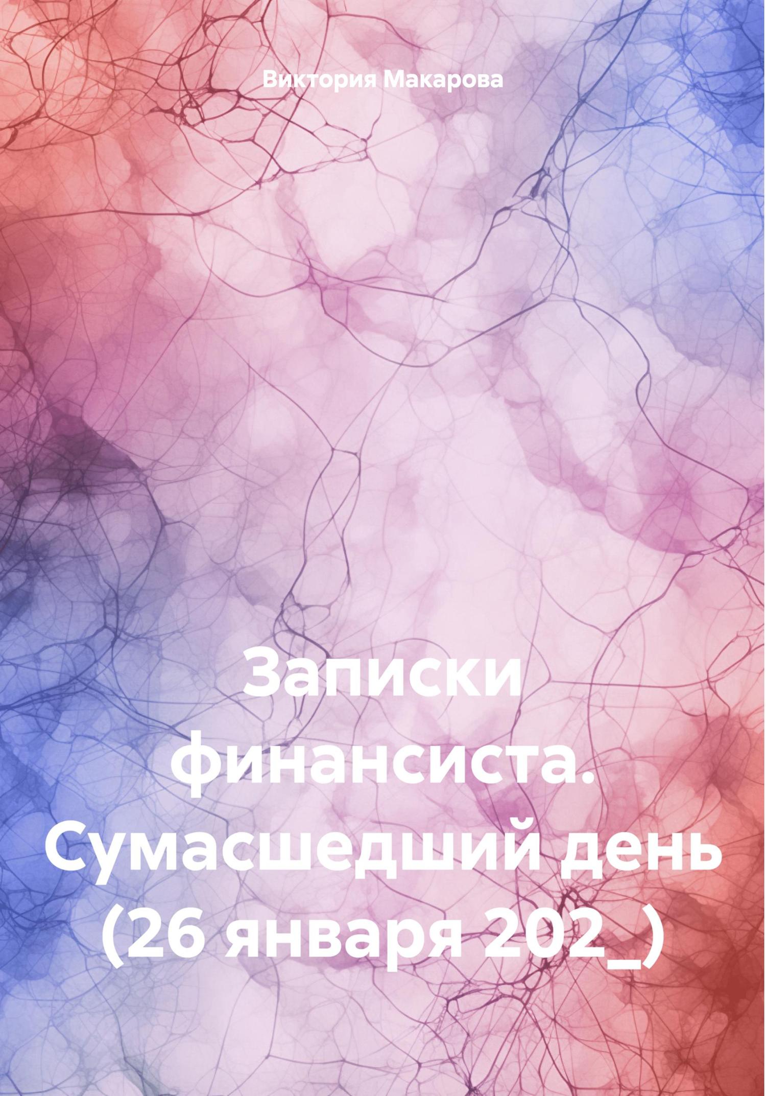 Обложка книги «Записки финансиста. Сумасшедший день (26 января 202_)»